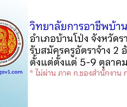 วิทยาลัยการอาชีพบ้านโป่ง รับสมัครครูอัตราจ้าง จำนวน 2 อัตรา