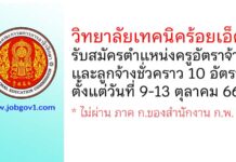 วิทยาลัยเทคนิคร้อยเอ็ด รับสมัครครูอัตราจ้าง และลูกจ้างชั่วคราว 10 อัตรา