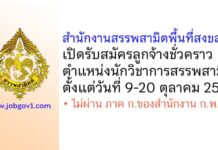 สำนักงานสรรพสามิตพื้นที่สงขลา รับสมัครลูกจ้างชั่วคราว ตำแหน่งนักวิชาการสรรพสามิต