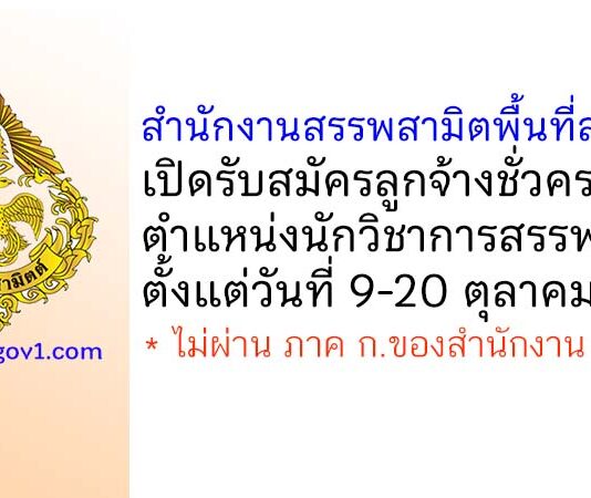 สำนักงานสรรพสามิตพื้นที่สงขลา รับสมัครลูกจ้างชั่วคราว ตำแหน่งนักวิชาการสรรพสามิต