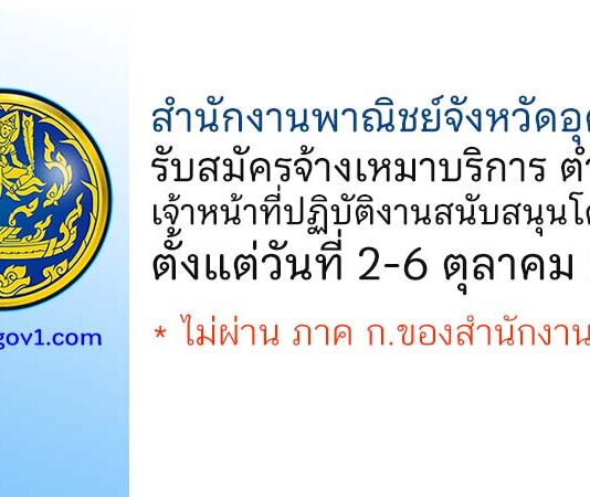 สำนักงานพาณิชย์จังหวัดอุดรธานี รับสมัครจ้างเหมาบริการ ตำแหน่งเจ้าหน้าที่ปฏิบัติงานสนับสนุนโครงการฯ