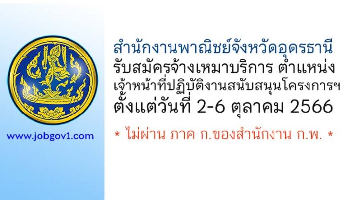 สำนักงานพาณิชย์จังหวัดอุดรธานี รับสมัครจ้างเหมาบริการ ตำแหน่งเจ้าหน้าที่ปฏิบัติงานสนับสนุนโครงการฯ