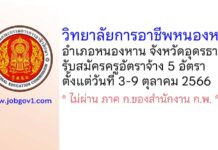 วิทยาลัยการอาชีพหนองหาน รับสมัครครูอัตราจ้าง 5 อัตรา