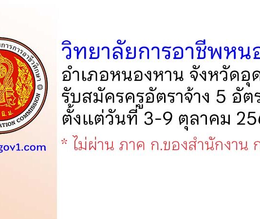 วิทยาลัยการอาชีพหนองหาน รับสมัครครูอัตราจ้าง 5 อัตรา
