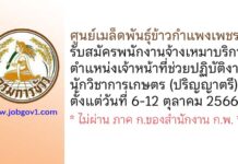 ศูนย์เมล็ดพันธุ์ข้าวกำแพงเพชร รับสมัครพนักงานจ้างเหมาบริการ ตำแหน่งเจ้าหน้าที่ช่วยปฏิบัติงาน นักวิชาการเกษตร