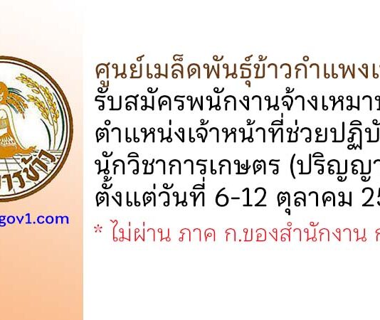 ศูนย์เมล็ดพันธุ์ข้าวกำแพงเพชร รับสมัครพนักงานจ้างเหมาบริการ ตำแหน่งเจ้าหน้าที่ช่วยปฏิบัติงาน นักวิชาการเกษตร
