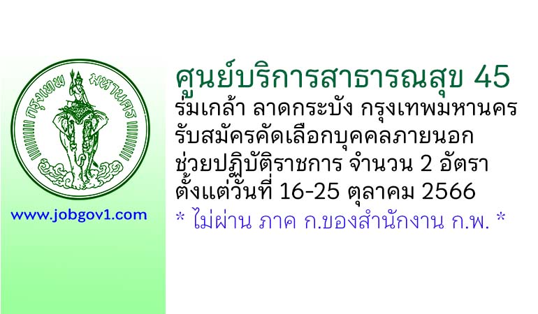 ศูนย์บริการสาธารณสุข 45 ร่มเกล้า ลาดกระบัง รับสมัครคัดเลือกบุคคลภายนอกช่วยปฏิบัติราชการ 2 อัตรา