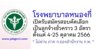 โรงพยาบาลหนองกี่ รับสมัครสอบคัดเลือกเป็นลูกจ้างชั่วคราว 3 อัตรา