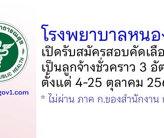 โรงพยาบาลหนองกี่ รับสมัครสอบคัดเลือกเป็นลูกจ้างชั่วคราว 3 อัตรา