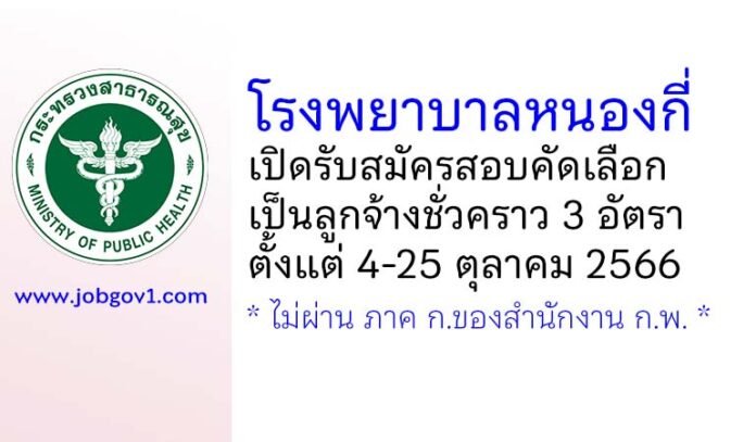 โรงพยาบาลหนองกี่ รับสมัครสอบคัดเลือกเป็นลูกจ้างชั่วคราว 3 อัตรา