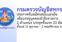 กรมตรวจบัญชีสหกรณ์ รับสมัครสอบแข่งขันเพื่อบรรจุบุคคลเข้ารับราชการ บรรจุครั้งแรก 22 อัตรา