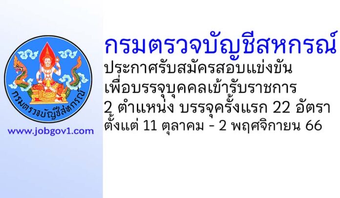 กรมตรวจบัญชีสหกรณ์ รับสมัครสอบแข่งขันเพื่อบรรจุบุคคลเข้ารับราชการ บรรจุครั้งแรก 22 อัตรา