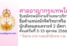ศาลอาญากรุงเทพใต้ รับสมัครพนักงานจ้างเหมาบริการ ตำแหน่งนักจิตวิทยาหรือนักสังคมสงเคราะห์ 2 อัตรา