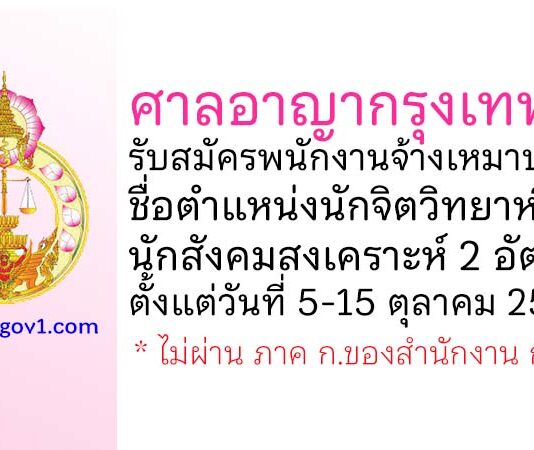 ศาลอาญากรุงเทพใต้ รับสมัครพนักงานจ้างเหมาบริการ ตำแหน่งนักจิตวิทยาหรือนักสังคมสงเคราะห์ 2 อัตรา