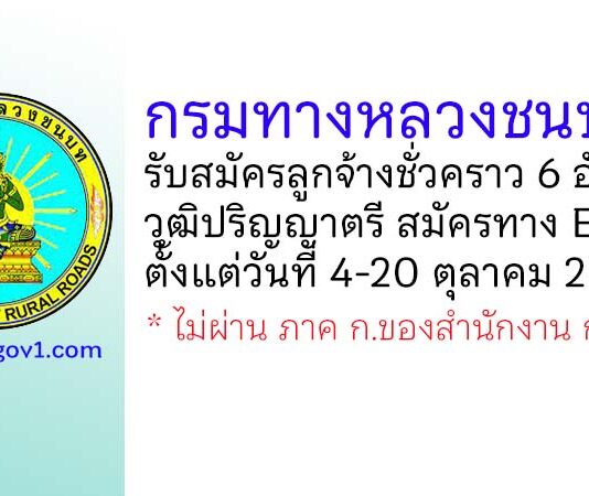 กรมทางหลวงชนบท รับสมัครลูกจ้างชั่วคราว 6 อัตรา