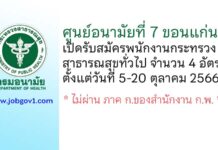 ศูนย์อนามัยที่ 7 ขอนแก่น รับสมัครพนักงานกระทรวงสาธารณสุขทั่วไป 4 อัตรา