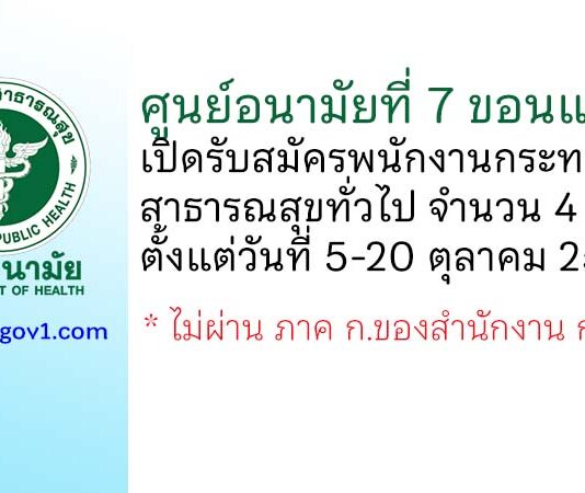 ศูนย์อนามัยที่ 7 ขอนแก่น รับสมัครพนักงานกระทรวงสาธารณสุขทั่วไป 4 อัตรา