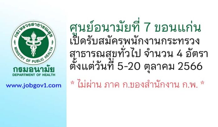 ศูนย์อนามัยที่ 7 ขอนแก่น รับสมัครพนักงานกระทรวงสาธารณสุขทั่วไป 4 อัตรา