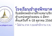 โรงเรียนซำสูงพิทยาคม รับสมัครพนักงานจ้างเหมาบริการ ตำแหน่งครูช่วยสอน 4 อัตรา