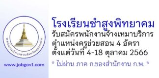 โรงเรียนซำสูงพิทยาคม รับสมัครพนักงานจ้างเหมาบริการ ตำแหน่งครูช่วยสอน 4 อัตรา