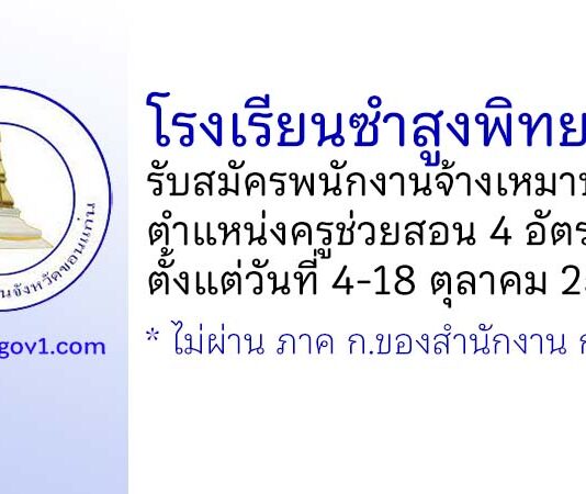 โรงเรียนซำสูงพิทยาคม รับสมัครพนักงานจ้างเหมาบริการ ตำแหน่งครูช่วยสอน 4 อัตรา