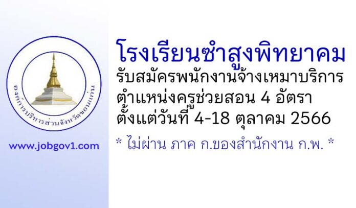 โรงเรียนซำสูงพิทยาคม รับสมัครพนักงานจ้างเหมาบริการ ตำแหน่งครูช่วยสอน 4 อัตรา