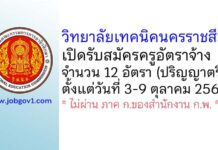 วิทยาลัยเทคนิคนครราชสีมา รับสมัครครูอัตราจ้าง จำนวน 12 อัตรา