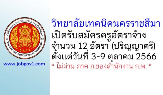 วิทยาลัยเทคนิคนครราชสีมา รับสมัครครูอัตราจ้าง จำนวน 12 อัตรา