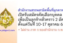 สำนักงานสรรพสามิตพื้นที่มุกดาหาร รับสมัครคัดเลือกบุคคลเพื่อเป็นลูกจ้างชั่วคราว 2 อัตรา