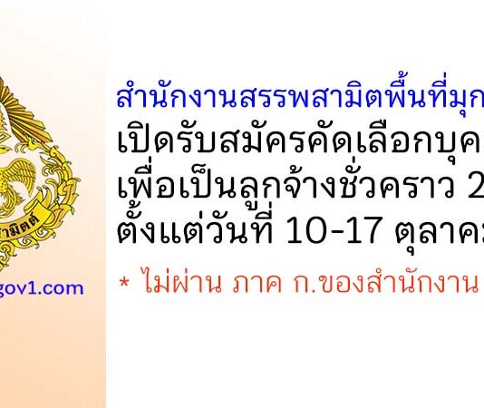 สำนักงานสรรพสามิตพื้นที่มุกดาหาร รับสมัครคัดเลือกบุคคลเพื่อเป็นลูกจ้างชั่วคราว 2 อัตรา