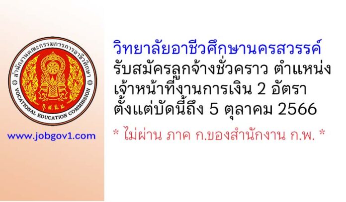 วิทยาลัยอาชีวศึกษานครสวรรค์ รับสมัครลูกจ้างชั่วคราว ตำแหน่งเจ้าหน้าที่งานการเงิน 2 อัตรา