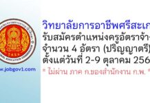 วิทยาลัยการอาชีพศรีสะเกษ รับสมัครครูอัตราจ้าง จำนวน 4 อัตรา