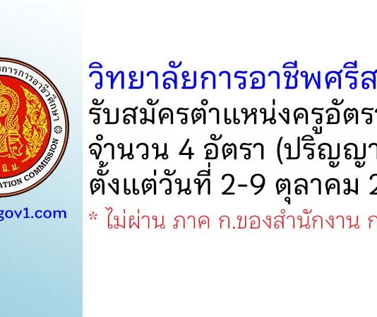 วิทยาลัยการอาชีพศรีสะเกษ รับสมัครครูอัตราจ้าง จำนวน 4 อัตรา