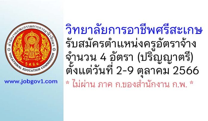 วิทยาลัยการอาชีพศรีสะเกษ รับสมัครครูอัตราจ้าง จำนวน 4 อัตรา