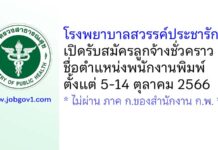 โรงพยาบาลสวรรค์ประชารักษ์ รับสมัครลูกจ้างชั่วคราว ตำแหน่งพนักงานพิมพ์