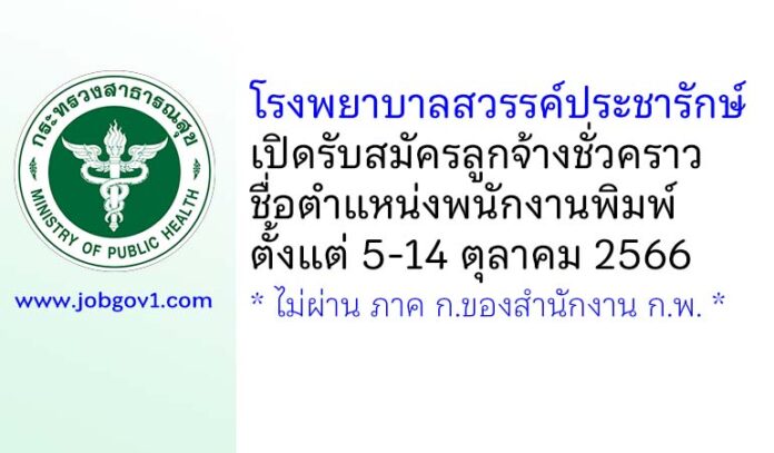 โรงพยาบาลสวรรค์ประชารักษ์ รับสมัครลูกจ้างชั่วคราว ตำแหน่งพนักงานพิมพ์