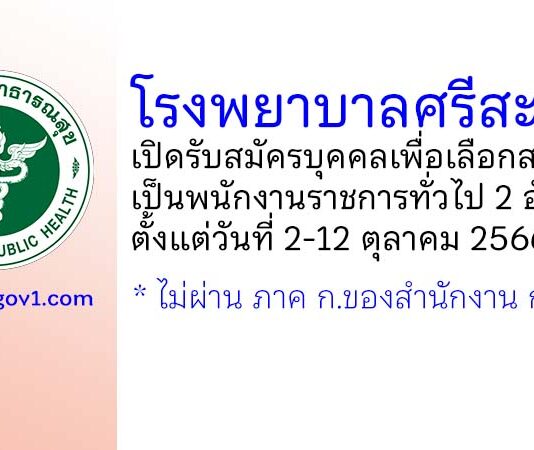 โรงพยาบาลศรีสะเกษ รับสมัครบุคคลเพื่อเลือกสรรเป็นพนักงานราชการทั่วไป 2 อัตรา