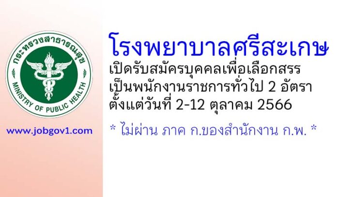 โรงพยาบาลศรีสะเกษ รับสมัครบุคคลเพื่อเลือกสรรเป็นพนักงานราชการทั่วไป 2 อัตรา