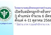 โรงพยาบาลสมเด็จพระยุพราชสว่างแดนดิน รับสมัครลูกจ้างชั่วคราว 3 ตำแหน่ง 6 อัตรา