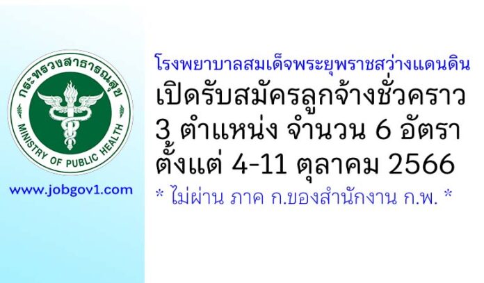 โรงพยาบาลสมเด็จพระยุพราชสว่างแดนดิน รับสมัครลูกจ้างชั่วคราว 3 ตำแหน่ง 6 อัตรา