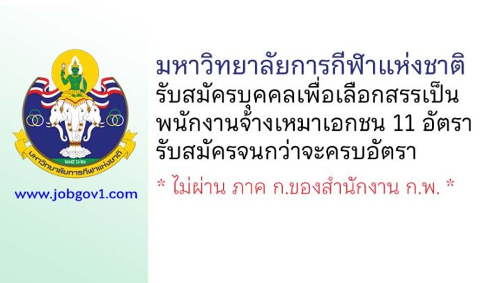 มหาวิทยาลัยการกีฬาแห่งชาติ รับสมัครบุคคลเพื่อเลือกสรรเป็นพนักงานจ้างเหมาเอกชน 11 อัตรา