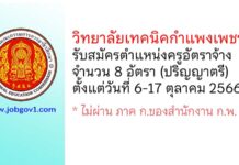 วิทยาลัยเทคนิคกำแพงเพชร รับสมัครครูอัตราจ้าง จำนวน 8 อัตรา