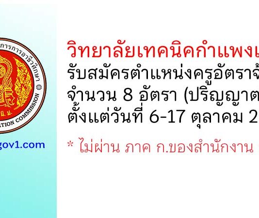 วิทยาลัยเทคนิคกำแพงเพชร รับสมัครครูอัตราจ้าง จำนวน 8 อัตรา