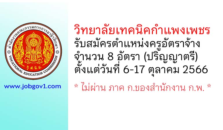 วิทยาลัยเทคนิคกำแพงเพชร รับสมัครครูอัตราจ้าง จำนวน 8 อัตรา