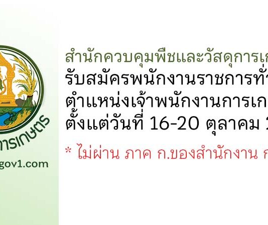 สำนักควบคุมพืชและวัสดุการเกษตร รับสมัครพนักงานราชการทั่วไป ตำแหน่งเจ้าพนักงานการเกษตร