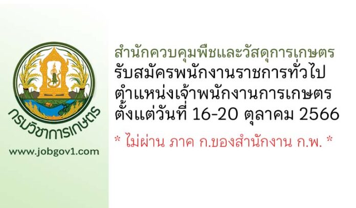 สำนักควบคุมพืชและวัสดุการเกษตร รับสมัครพนักงานราชการทั่วไป ตำแหน่งเจ้าพนักงานการเกษตร