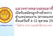 แขวงทางหลวงสงขลาที่ 1 รับสมัครลูกจ้างชั่วคราว ตำแหน่งคนงาน (สารสนเทศ)