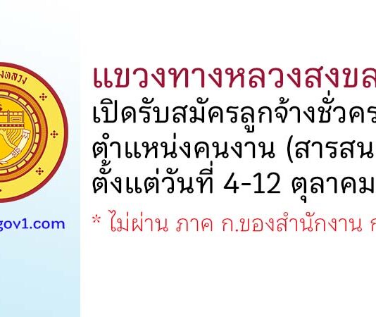 แขวงทางหลวงสงขลาที่ 1 รับสมัครลูกจ้างชั่วคราว ตำแหน่งคนงาน (สารสนเทศ)
