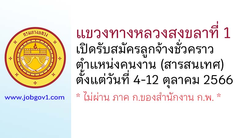 แขวงทางหลวงสงขลาที่ 1 รับสมัครลูกจ้างชั่วคราว ตำแหน่งคนงาน (สารสนเทศ)