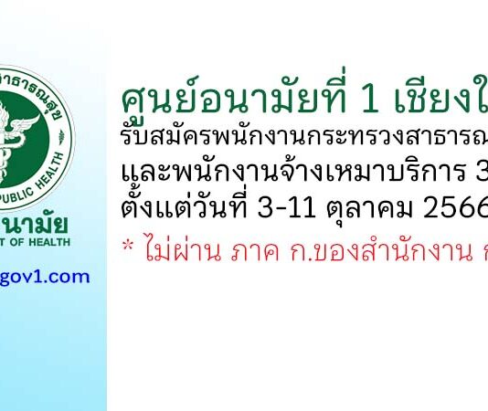 ศูนย์อนามัยที่ 1 เชียงใหม่ รับสมัครพนักงานกระทรวงสาธารณสุขทั่วไป และพนักงานจ้างเหมาบริการ 3 อัตรา